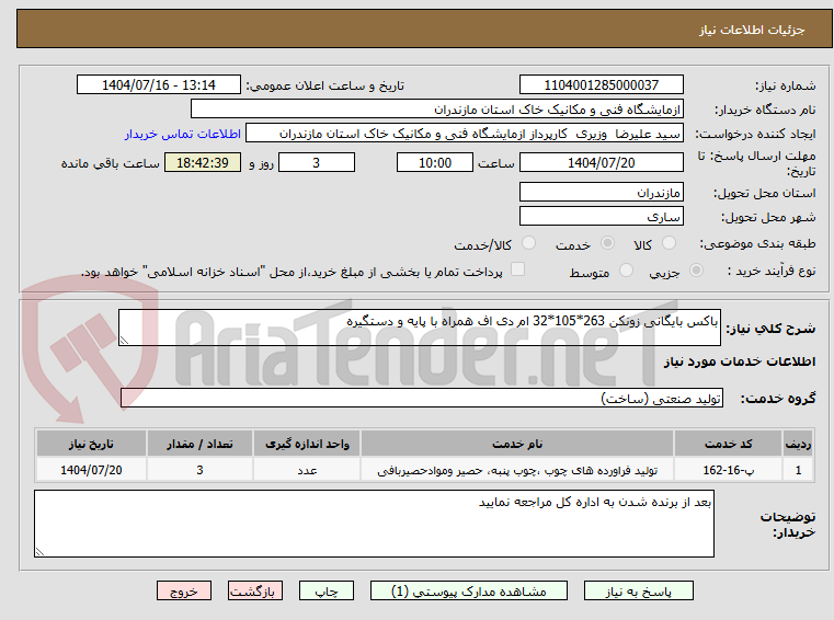 تصویر کوچک آگهی باکس بایگانی زونکن 263*105*32 ام دی اف همراه با پایه و دستگیره