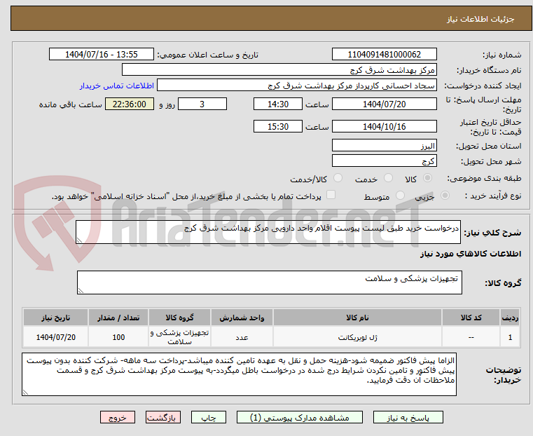 تصویر کوچک آگهی درخواست خرید طبق لیست پیوست اقلام واحد دارویی مرکز بهداشت شرق کرج