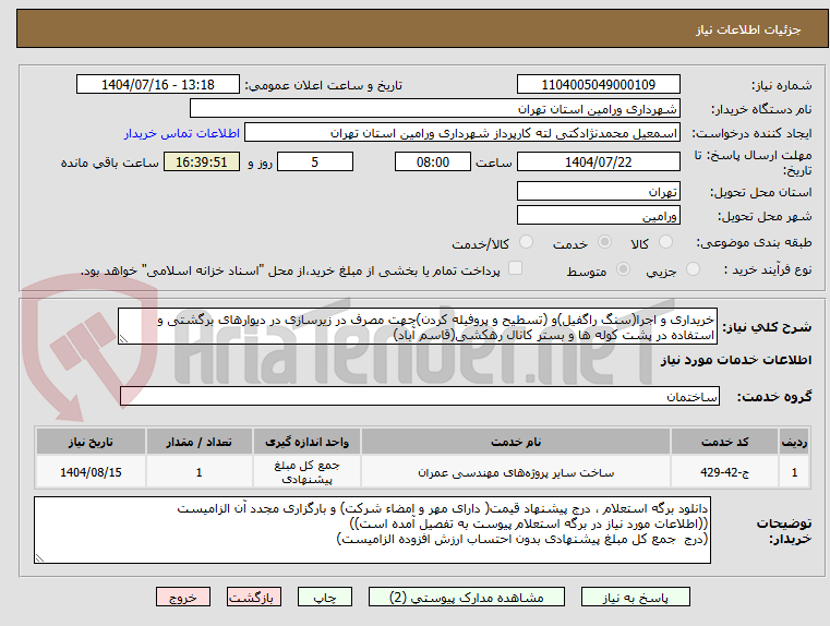 تصویر کوچک آگهی خریداری و اجرا(سنگ راگفیل)و (تسطیح و پروفیله کردن)جهت مصرف در زیرسازی در دیوارهای برگشتی و استفاده در پشت کوله ها و بستر کانال رهکشی(قاسم آباد)