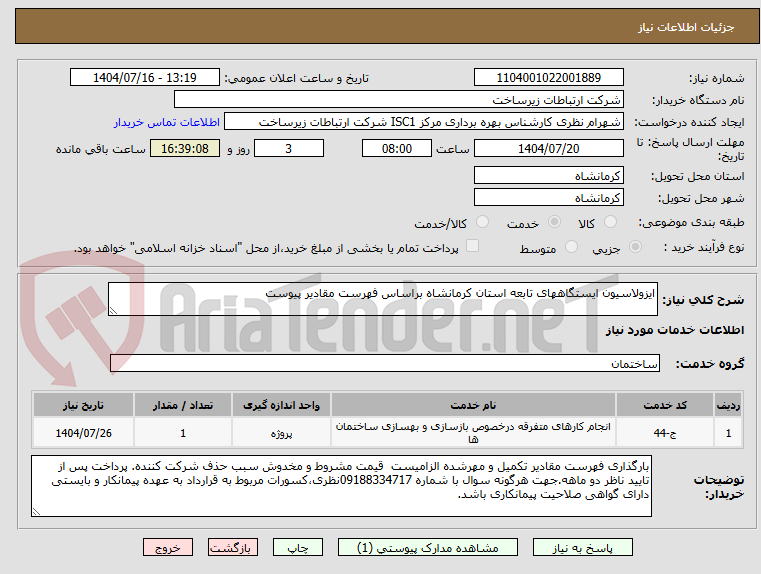 تصویر کوچک آگهی ایزولاسیون ایستگاههای تابعه استان کرمانشاه براساس فهرست مقادیر پیوست