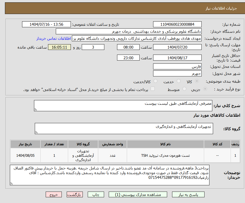 تصویر کوچک آگهی مصرفی آزمایشگاهی طبق لیست پیوست