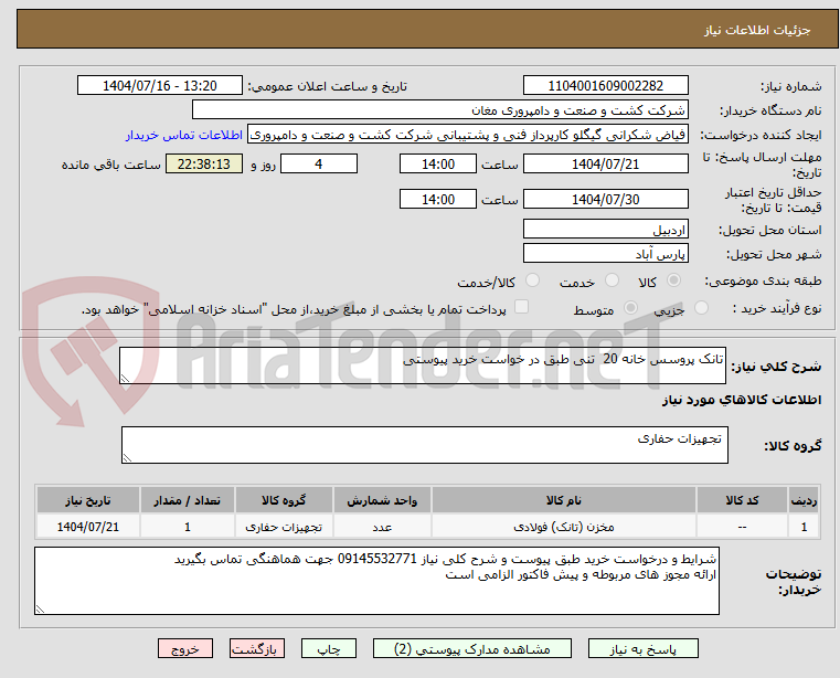 تصویر کوچک آگهی تانک پروسس خانه 20  تنی طبق در خواست خرید پیوستی 