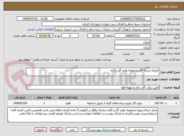 تصویر کوچک آگهی اجرای شبکه گاز مجموعه تولید گل وگیاه