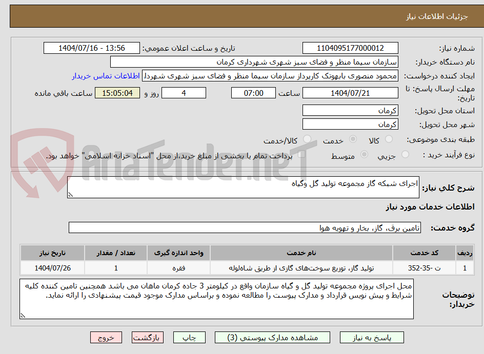 تصویر کوچک آگهی اجرای شبکه گاز مجموعه تولید گل وگیاه
