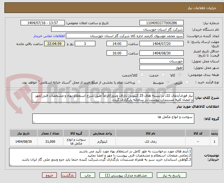 تصویر کوچک آگهی نیاز فوری/ذغال کک در بسته های 25 کیلویی دارای وندور/الزاماً طبق شرح استعلام بهاء و مشخصات فنی/مهر و امضاء کلیه مستندات پیوست در سامانه بارگزاری گردد.