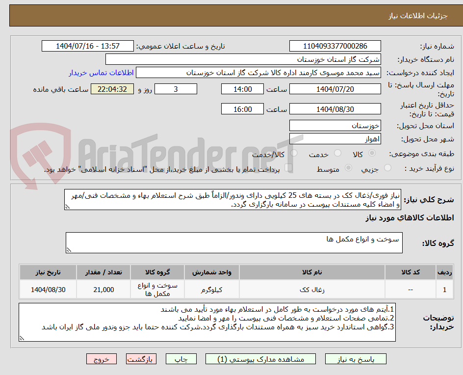 تصویر کوچک آگهی نیاز فوری/ذغال کک در بسته های 25 کیلویی دارای وندور/الزاماً طبق شرح استعلام بهاء و مشخصات فنی/مهر و امضاء کلیه مستندات پیوست در سامانه بارگزاری گردد.