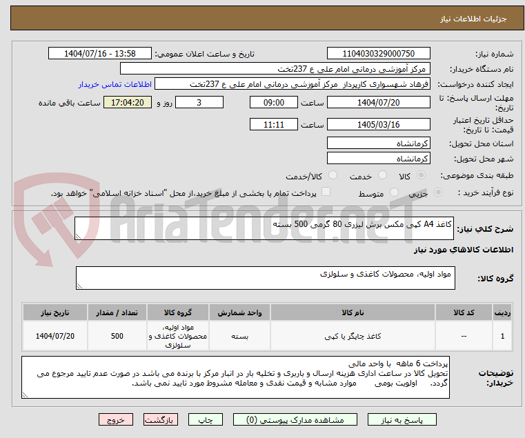 تصویر کوچک آگهی کاغذ A4 کپی مکس برش لیزری 80 گرمی 500 بسته
