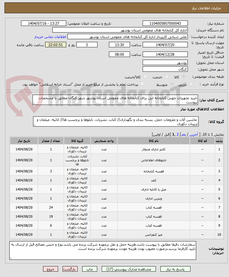تصویر کوچک آگهی خرید تجهیزات چوبی کتابخانه ایی برای کتابخانه های عمومی استان بوشهر شهر کنگان مطابق با مشخصات پیوست