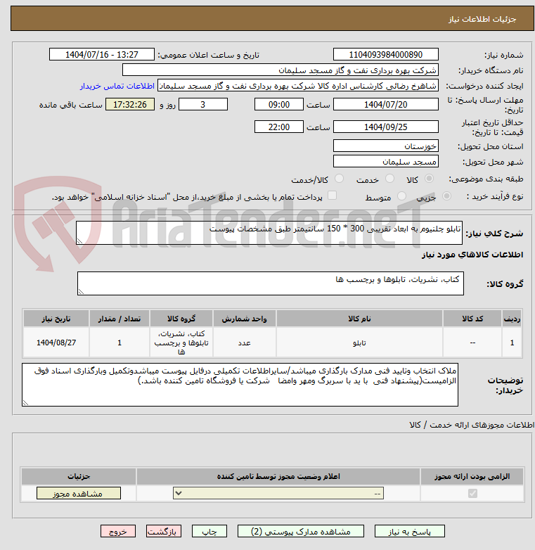 تصویر کوچک آگهی تابلو چلنیوم به ابعاد تقریبی 300 * 150 سانتیمتر طبق مشخصات پیوست