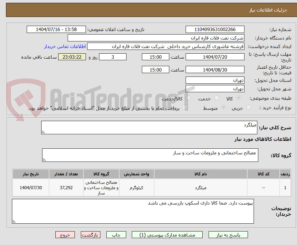 تصویر کوچک آگهی میلگرد