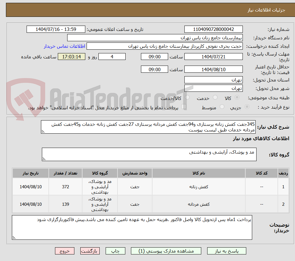 تصویر کوچک آگهی 345جفت کفش زنانه پرستاری و94جفت کفش مردانه پرستاری 27جفت کفش زنانه خدمات و45جفت کفش مردانه خدمات طبق لیست پیوست