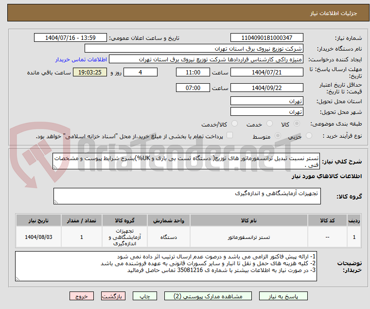 تصویر کوچک آگهی تستر نسبت تبدیل ترانسفورماتور های توزیع( دستگاه تست بی باری و UK%)بشرح شرایط پیوست و مشخصات فنی .