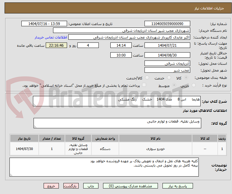 تصویر کوچک آگهی هایما     اس 8     مدل 1404    خشک     رنگ مشکی