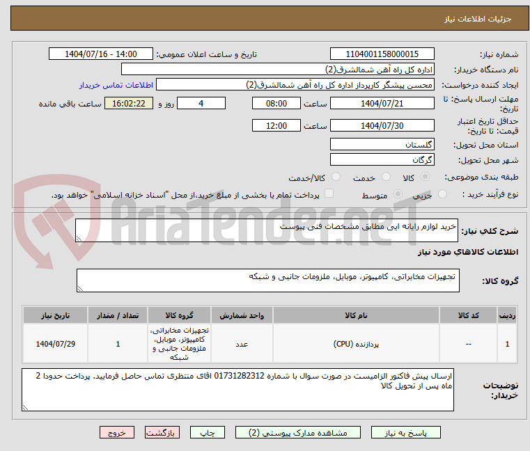 تصویر کوچک آگهی خرید لوازم رایانه ایی مطابق مشخصات فنی پیوست