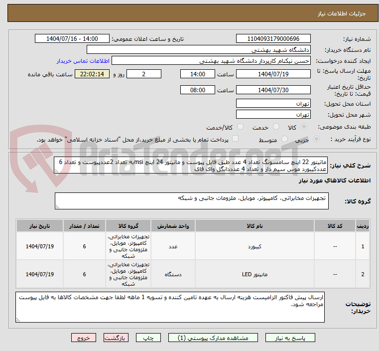تصویر کوچک آگهی ماتیتور 22 اینچ سامسونگ تعداد 4 عدد طبق فایل پیوست و مانیتور 24 اینچ msiبه تعداد 2عددپیوست و تعداد 6 عددکیبورد موس سیم دار و تعداد 4 عدددانگل وای فای