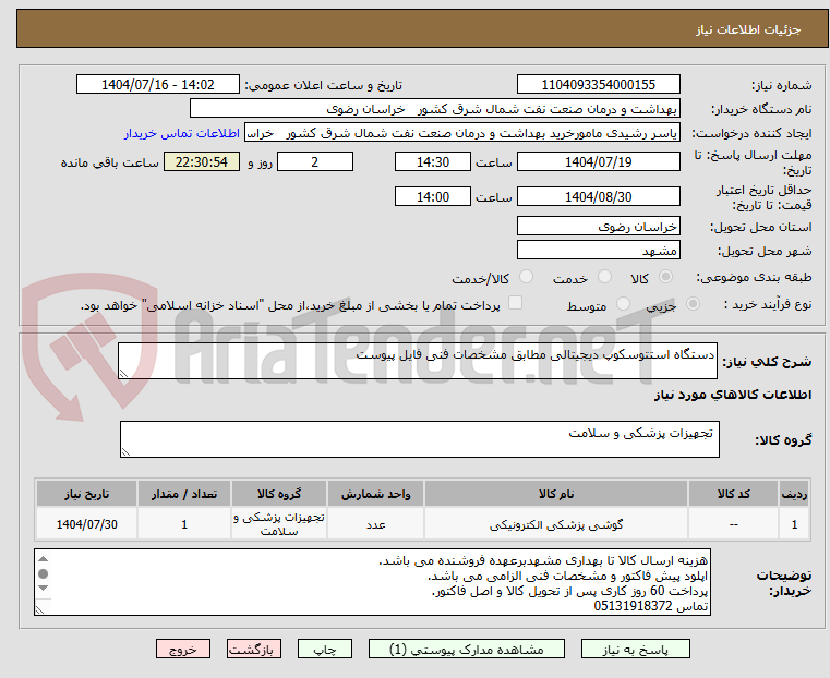 تصویر کوچک آگهی دستگاه استتوسکوپ دیجیتالی مطابق مشخصات فنی فایل پیوست