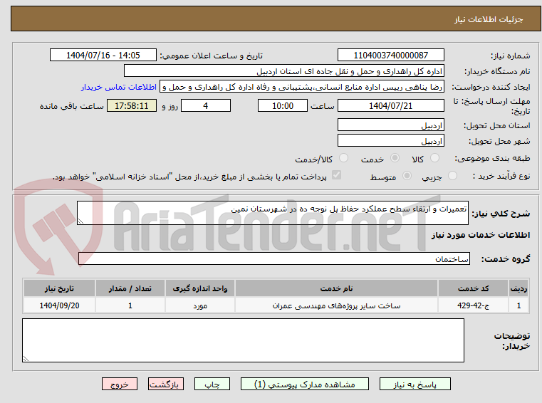 تصویر کوچک آگهی تعمیرات و ارتقاء سطح عملکرد حفاظ پل نوجه ده در شهرستان نمین