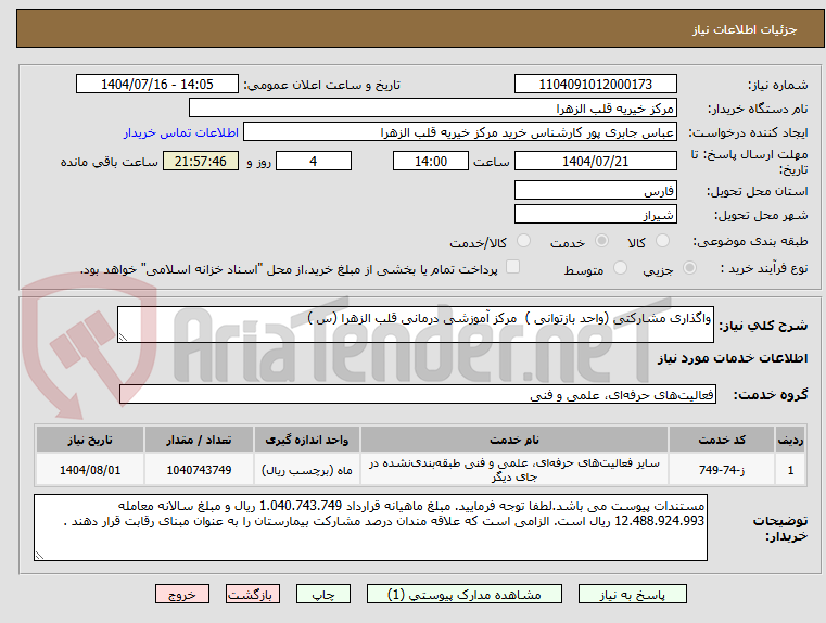 تصویر کوچک آگهی واگذاری مشارکتی (واحد بازتوانی ) مرکز آموزشی درمانی قلب الزهرا (س )