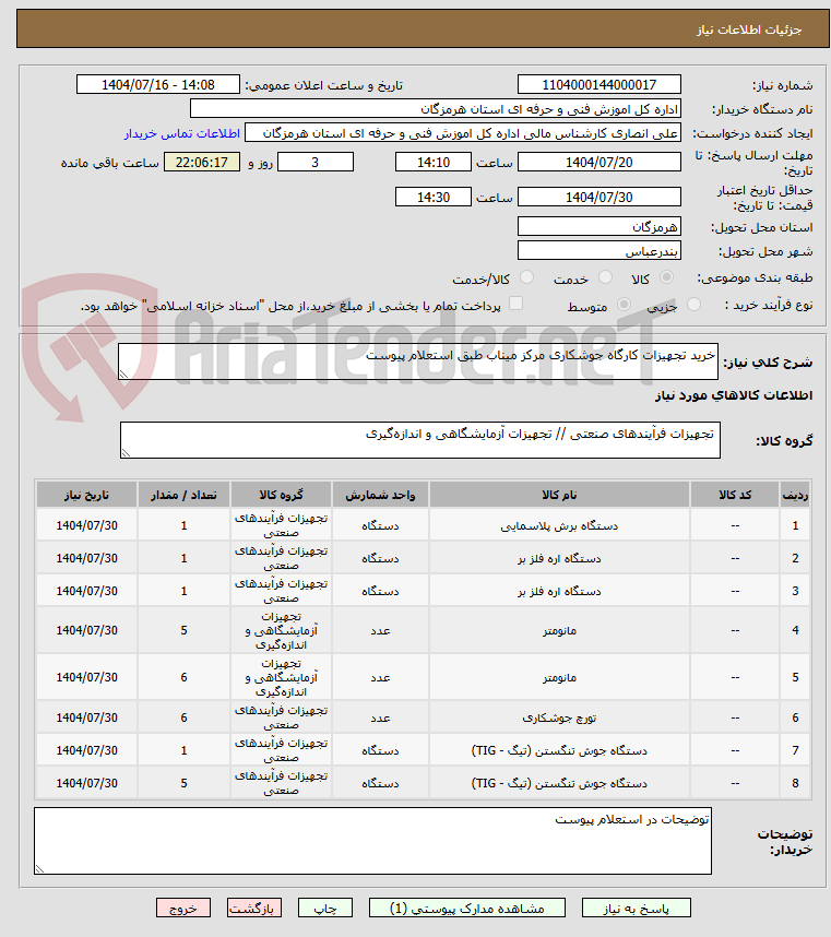 تصویر کوچک آگهی خرید تجهیزات کارگاه جوشکاری مرکز میناب طبق استعلام پیوست