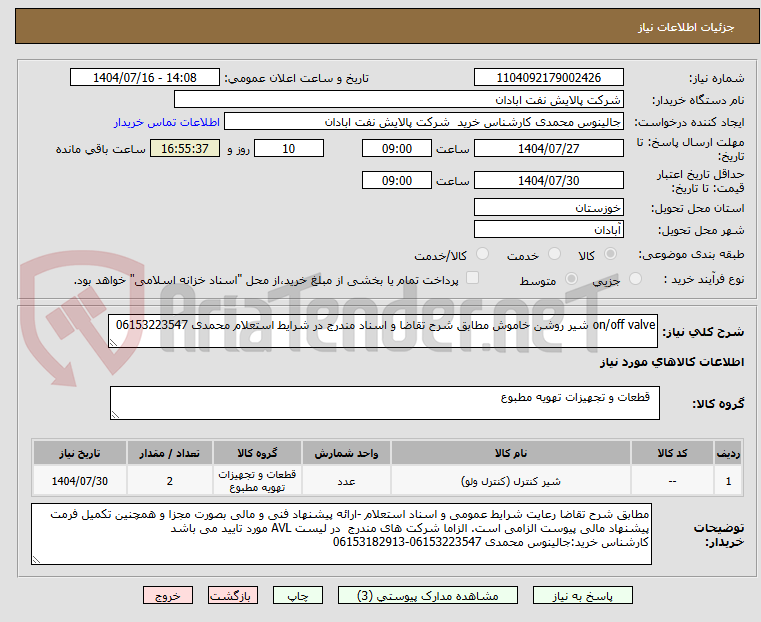 تصویر کوچک آگهی on/off valve شیر روشن خاموش مطابق شرح تقاضا و اسناد مندرج در شرایط استعلام محمدی 06153223547