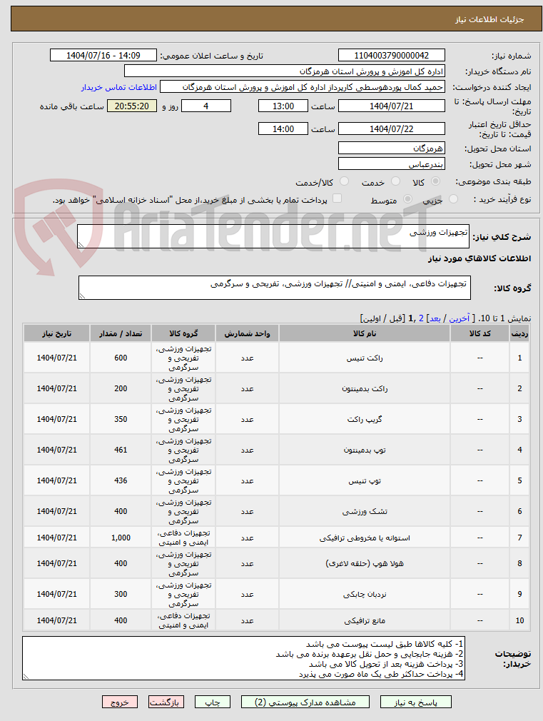 تصویر کوچک آگهی تجهیزات ورزشی 