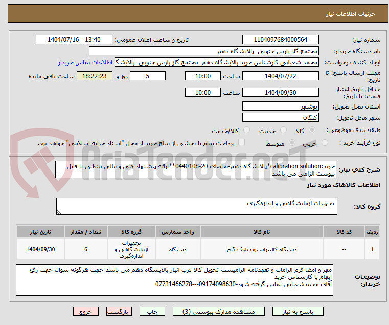 تصویر کوچک آگهی خرید:calibration solution*پالایشگاه دهم-تقاضای 20-0440108**ارائه پیشنهاد فنی و مالی منطبق با فایل پیوست الزامی می باشد