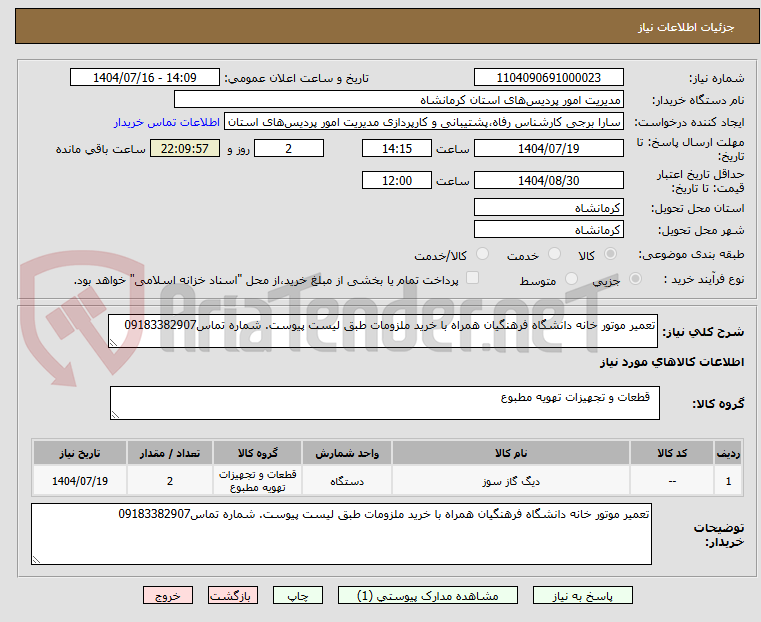 تصویر کوچک آگهی تعمیر موتور خانه دانشگاه فرهنگیان همراه با خرید ملزومات طبق لیست پیوست. شماره تماس09183382907