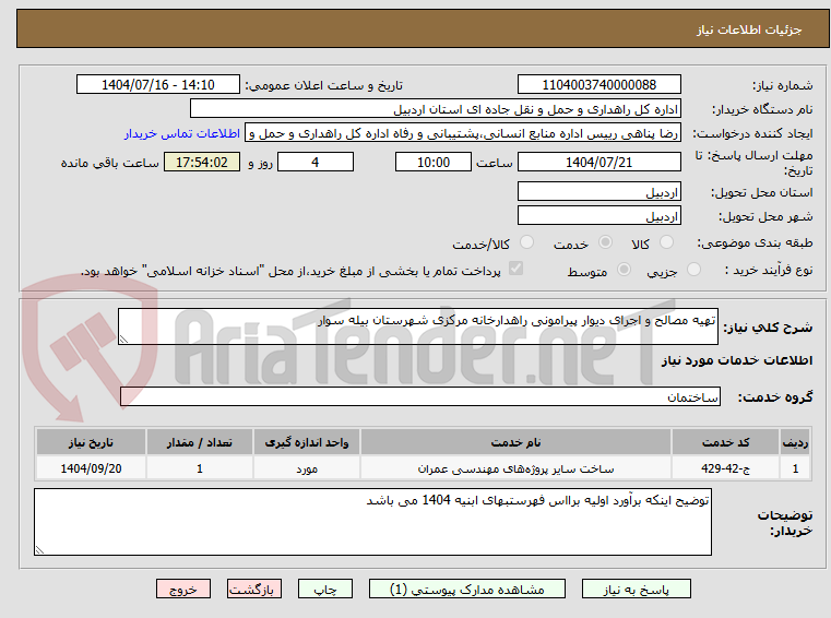 تصویر کوچک آگهی تهیه مصالح و اجرای دیوار پیرامونی راهدارخانه مرکزی شهرستان بیله سوار