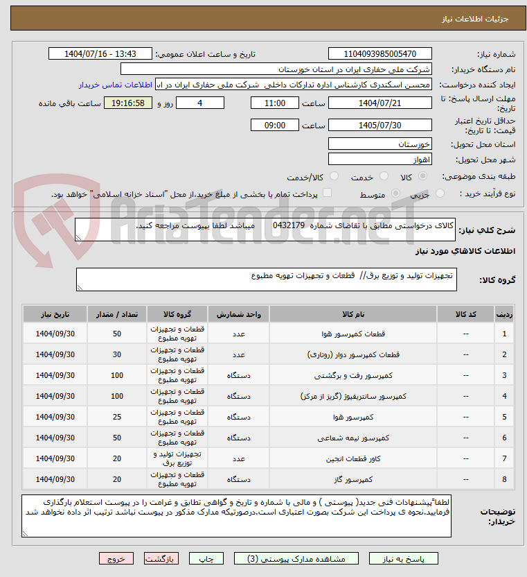 تصویر کوچک آگهی کالای درخواستی مطابق با تقاضای شماره 0432179 میباشد لطفا بپیوست مراجعه کنید.