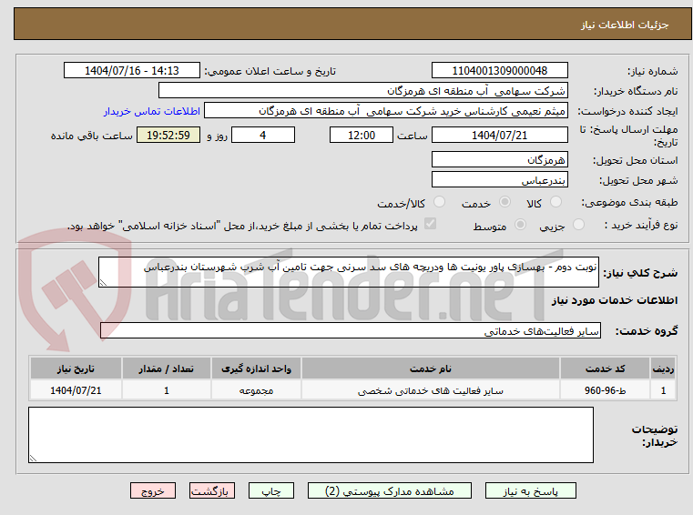 تصویر کوچک آگهی نوبت دوم - بهسازی پاور یونیت ها ودریچه های سد سرنی جهت تامین آب شرب شهرستان بندرعباس