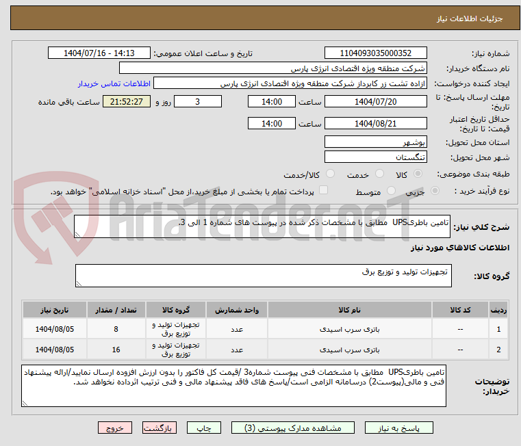 تصویر کوچک آگهی تامین باطریUPS مطابق با مشخصات ذکر شده در پیوست های شماره 1 الی 3.