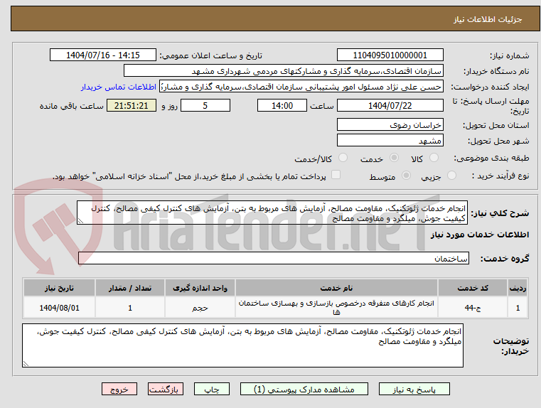 تصویر کوچک آگهی انجام خدمات ژئوتکنیک، مقاومت مصالح، آزمایش های مربوط به بتن، آزمایش های کنترل کیفی مصالح، کنترل کیفیت جوش، میلگرد و مقاومت مصالح 