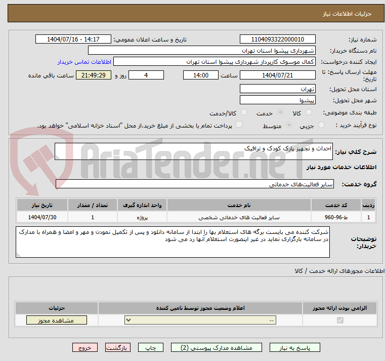 تصویر کوچک آگهی احداث و تجهیز پارک کودک و ترافیک