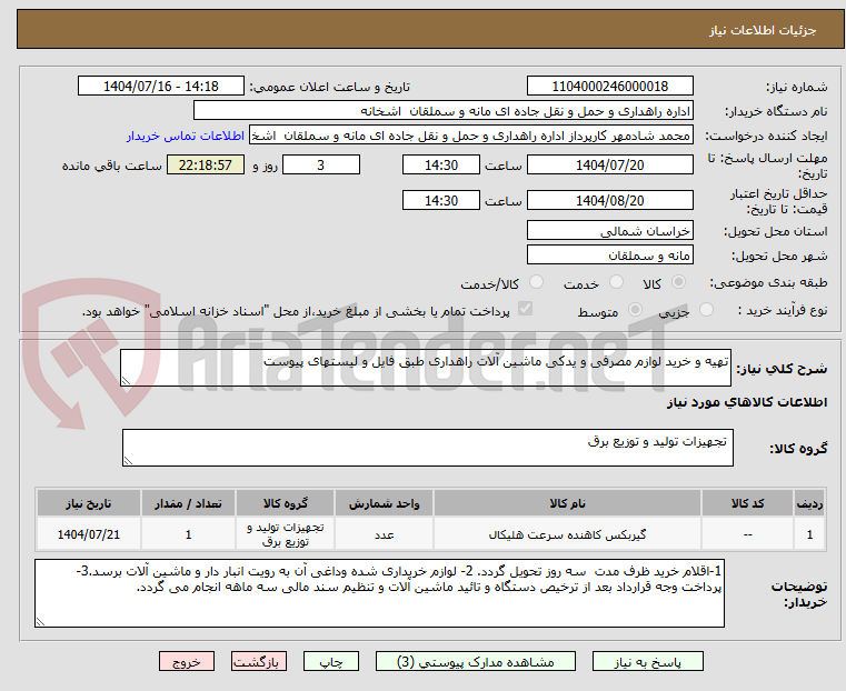 تصویر کوچک آگهی تهیه و خرید لوازم مصرفی و یدکی ماشین آلات راهداری طبق فایل و لیستهای پیوست