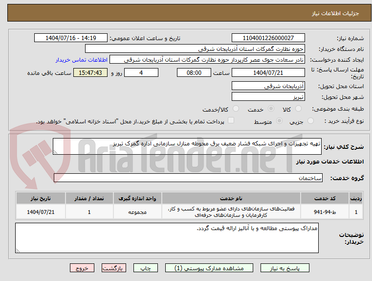 تصویر کوچک آگهی تهیه تجهیزات و اجرای شبکه فشار ضعیف برق محوطه منازل سازمانی اداره گمرک تبریز