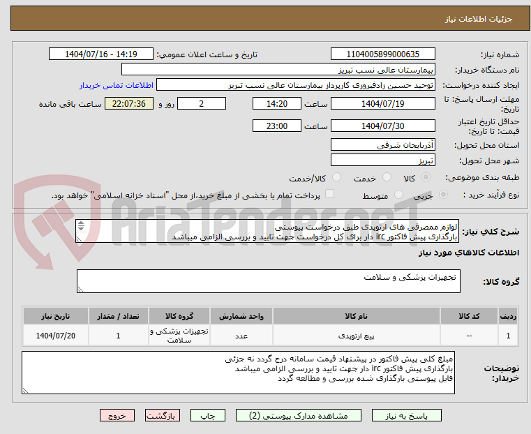 تصویر کوچک آگهی لوازم ممصرفی های ارتوپدی طبق درخواست پیوستی
بارگذاری پیش فاکتور irc دار برای کل درخواست جهت تایید و بررسی الزامی میباشد