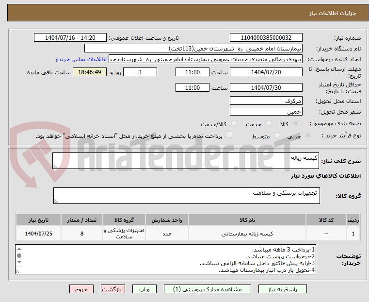 تصویر کوچک آگهی کیسه زباله
