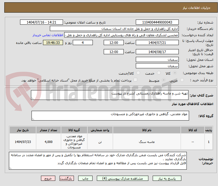 تصویر کوچک آگهی تهیه شن و ماسه راهداری زمستانی /شرح در پیوست
