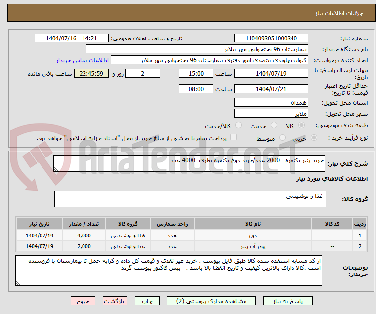 تصویر کوچک آگهی خرید پنیر تکنفره   2000 عدد/خرید دوغ تکنفره بطری  4000 عدد