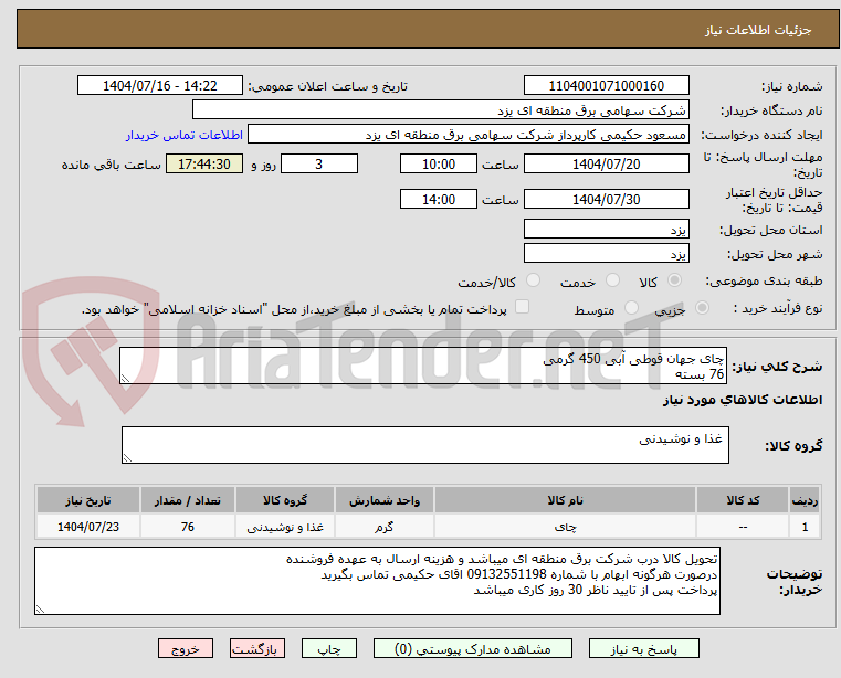 تصویر کوچک آگهی چای جهان قوطی آبی 450 گرمی
76 بسته