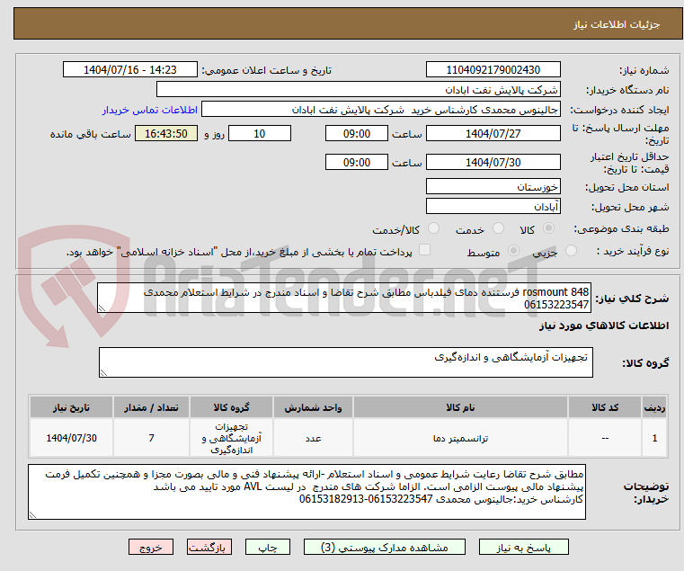تصویر کوچک آگهی rosmount 848 فرستنده دمای فیلدباس مطابق شرح تقاضا و اسناد مندرج در شرایط استعلام محمدی 06153223547
