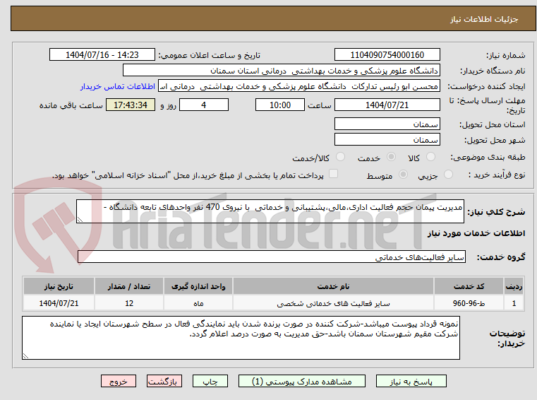 تصویر کوچک آگهی مدیریت پیمان حجم فعالیت اداری،مالی،پشتیبانی و خدماتی  با نیروی 470 نفر واحدهای تابعه دانشگاه -