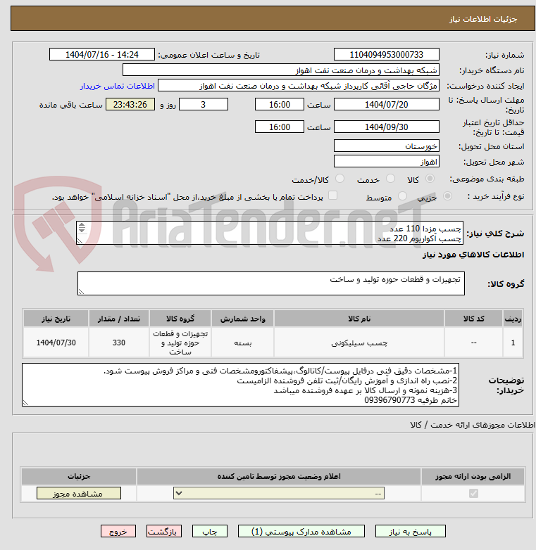تصویر کوچک آگهی چسب مزدا 110 عدد
چسب آکواریوم 220 عدد
شرح نیاز درست است