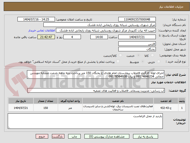 تصویر کوچک آگهی اجرای لوله کارگیت فاضلاب بیمارستان امام هادی ع بختگان 150 متر پرداخت سه ماهه خدمت مشابه مهندس جمالی 09174846234 و بیات 09178564938