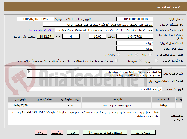 تصویر کوچک آگهی پشتیبانی و توسعه سامانه مدیریت پروژههای
عمرانی شهاب تدکار ) PM ( سازمان صنایع
کوچک و شهرکهای صنعتی ایران