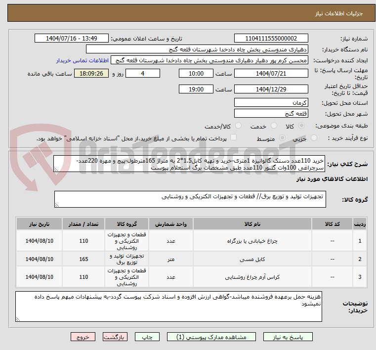 تصویر کوچک آگهی خرید 110عدد دستک گالوانیزه 1متری-خرید و تهیه کابل1.5*2 به متراژ 165مترطول-پیچ و مهره 220عدد-سرچراغی 100وات گلنور 110عدد طبق مشخصات برگ استعلام پیوست