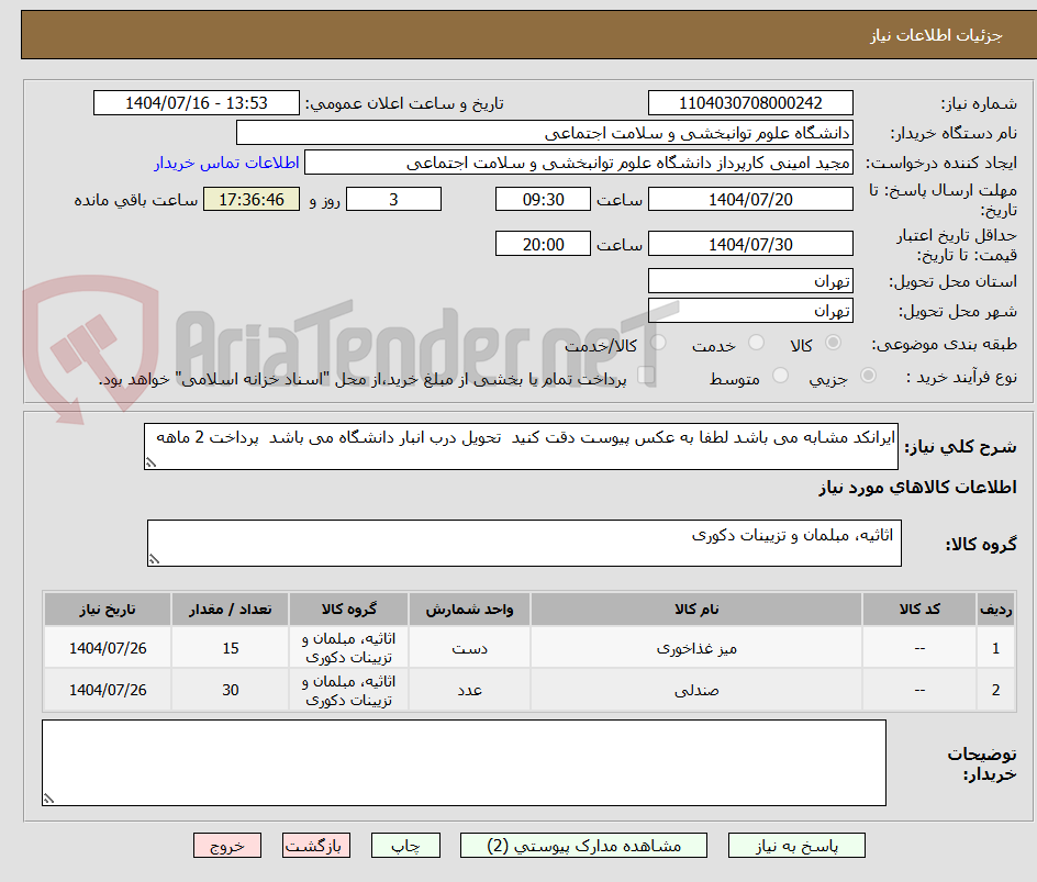 تصویر کوچک آگهی ایرانکد مشابه می باشد لطفا به عکس پیوست دقت کنید  تحویل درب انبار دانشگاه می باشد  پرداخت 2 ماهه