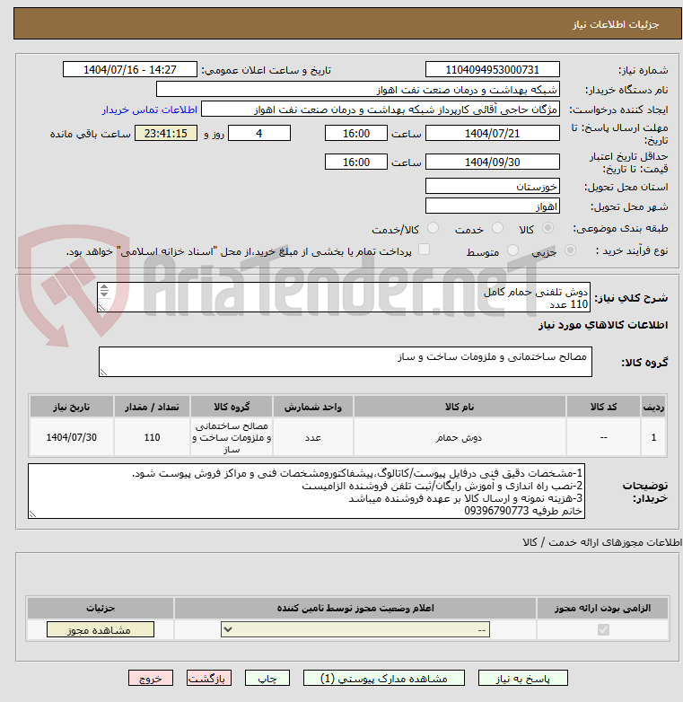 تصویر کوچک آگهی دوش تلفنی حمام کامل
110 عدد
شرح نیاز درست است