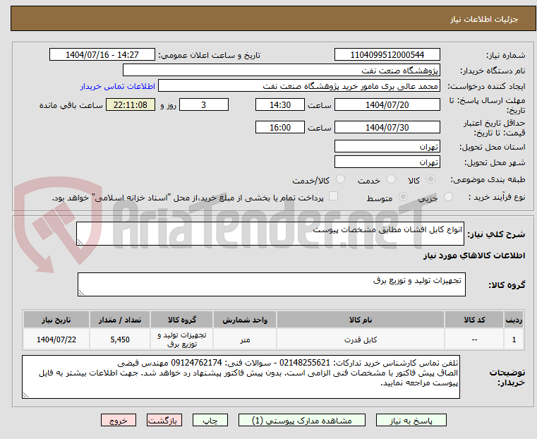 تصویر کوچک آگهی انواع کابل افشان مطابق مشخصات پیوست
