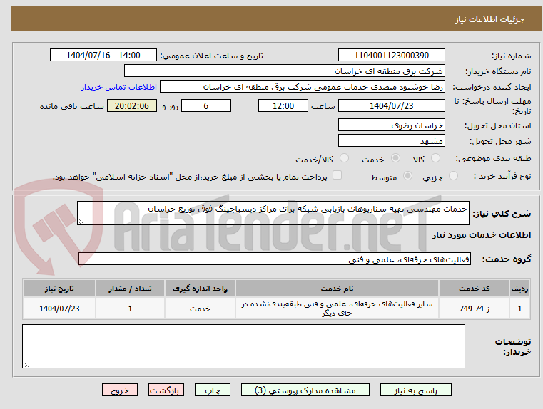 تصویر کوچک آگهی خدمات مهندسی تهیه سناریوهای بازیابی شبکه برای مراکز دیسپاچینگ فوق توزیع خراسان 